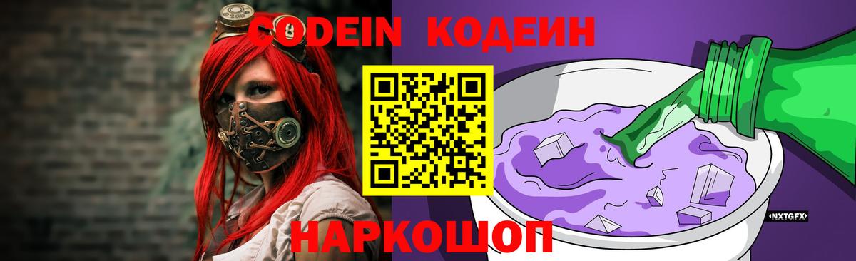 Кодеин Purple Drank Зеленогорск